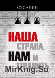 Наша страна, нам и править