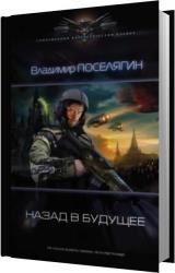 Назад в будущее (Аудиокнига)