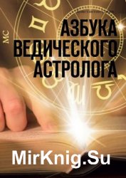 Азбука ведического астролога