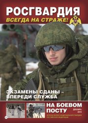 На боевом посту №12 2018