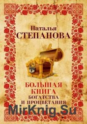 Большая книга богатства и процветания