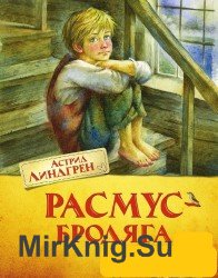 Расмус-бродяга (Аудиокнига)