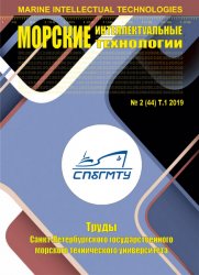 Морские интеллектуальные технологии №2 2019 Том 1