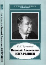 Николай Алексеевич Изгарышев (1884-1956)