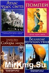 Серия "Атлас Чудес Света" (8 книг)