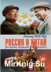 Россия и Китай. Дружили, воевали, что теперь?