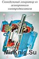 Самодельный генератор из асинхронного электродвигателя