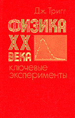 Физика XX века: ключевые эксперименты