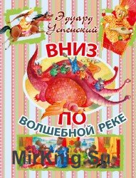 Вниз по волшебной реке (Аудиокнига) (2013)