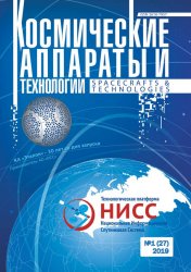 Космические аппараты и технологии №1 2019