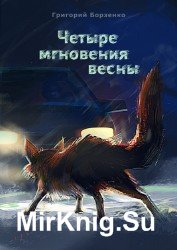 Четыре мгновения весны (Аудиокнига)