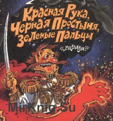 Красная Рука, Черная Простыня, Зеленые Пальцы (Аудиокнига)