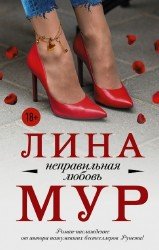 Неправильная любовь (Аудиокнига)