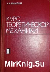 Курс механики. Яблонский курс теоретической механики. Курс теоретической механики часть 2 Яблонский. Яблонский а.а., Никифорова в.м. курс теоретической механики. Яблонский теоретическая механика книга.