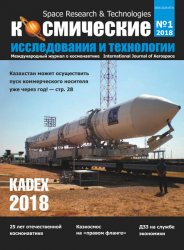 Космические исследования и технологии №1 2018