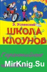 Гарантийные человечки. Школа клоунов (Аудиокнига)