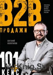 Продажи B2B: 101+ кейс