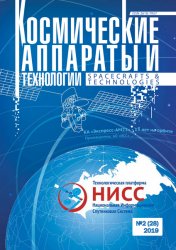 Космические аппараты и технологии №2 2019