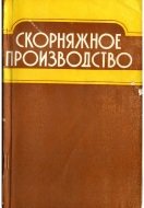 Скорняжное производство (1985)