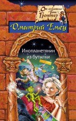 Инопланетянин из бутылки (Аудиокнига)