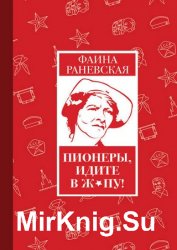 Пионэры идите раневская картинки