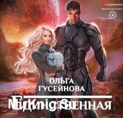 Единственная (Аудиокнига)