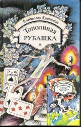 Тополиная рубашка. Возвращение клипера "Кречет" (Аудиокнига)