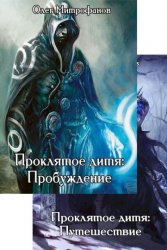 Система Смотрителя. Проклятое дитя. Цикл из 3 книг