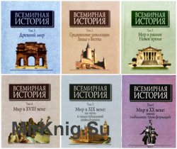 Всеобщая история чубарьян. Всемирная история в 6 томах Чубарьян. Чубарьян Всемирная история в 6 томах том 6. Всемирная история в 6 томах Академия наук. Чубарьян Всемирная история 1 том.