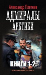 Адмиралы Арктики. Цикл из 5 книг