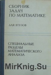 Сборник задач по математике для втузов, часть 1, Ефимов А.В., Поспелов А.С., 2001