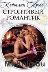 Строптивый романтик (Аудиокнига)