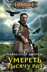 Умереть тысячу раз (2019)