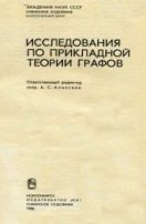 Исследования по прикладной теории графов