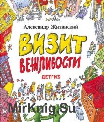 Визит Вежливости (Аудиокнига)