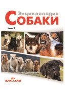 Собаки. Энциклопедия. Часть 1