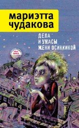 Дела и ужасы Жени Осинкиной (Аудиокнига)