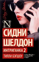 Интриганка 2 (Аудиокнига)