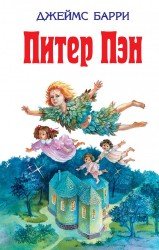 Питер Пэн (Аудиокнига) 2011