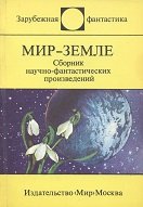 Мир - Земле. Сборник антивоенных фантастических произведений