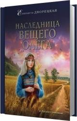 Наследница Вещего Олега (Аудиокнига)