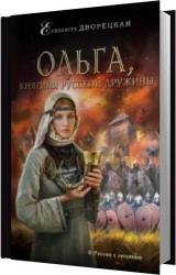 Ольга, княгиня русской дружины (Аудиокнига)