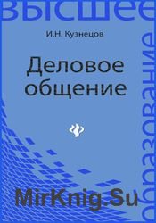 Деловое общение (Кузнецов И.Н.)