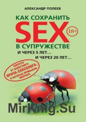 Как сохранить SEX в супружестве