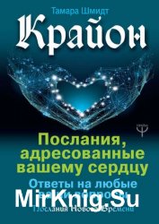 Крайон. Послания, адресованные вашему сердцу. Ответы на любые ваши вопросы