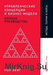 Управленческие концепции и бизнес-модели