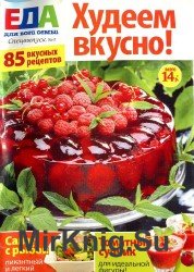 Еда для всей семьи. Спецвыпуск №5 2012. Худеем вкусно