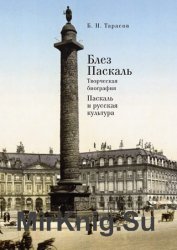 Блез Паскаль. Творческая биография. Паскаль и русская культура