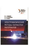 Электрофизические методы обработки материалов