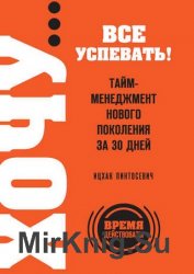 ХОЧУ… все успевать! Тайм-менеджмент нового поколения за 30 дней